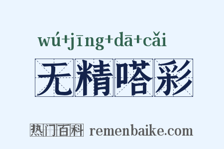 无精嗒彩是什么意思的图片